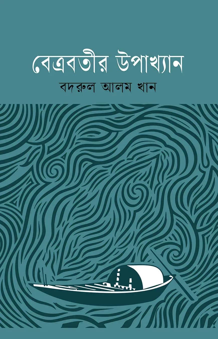 বেত্রবতীর উপাখ্যান