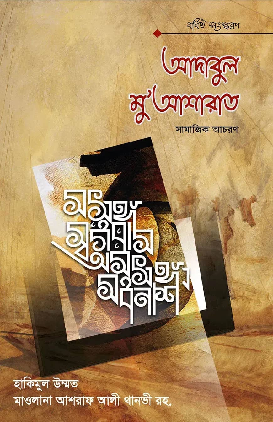 আদাবুল মুআশরাত
