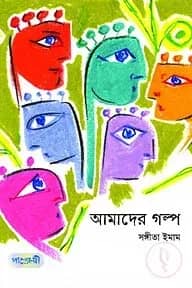 আমাদের গল্প
