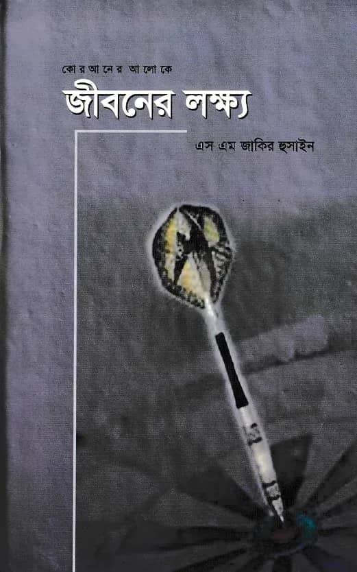 কোরআনের আলোকে জীবনের লক্ষ্য