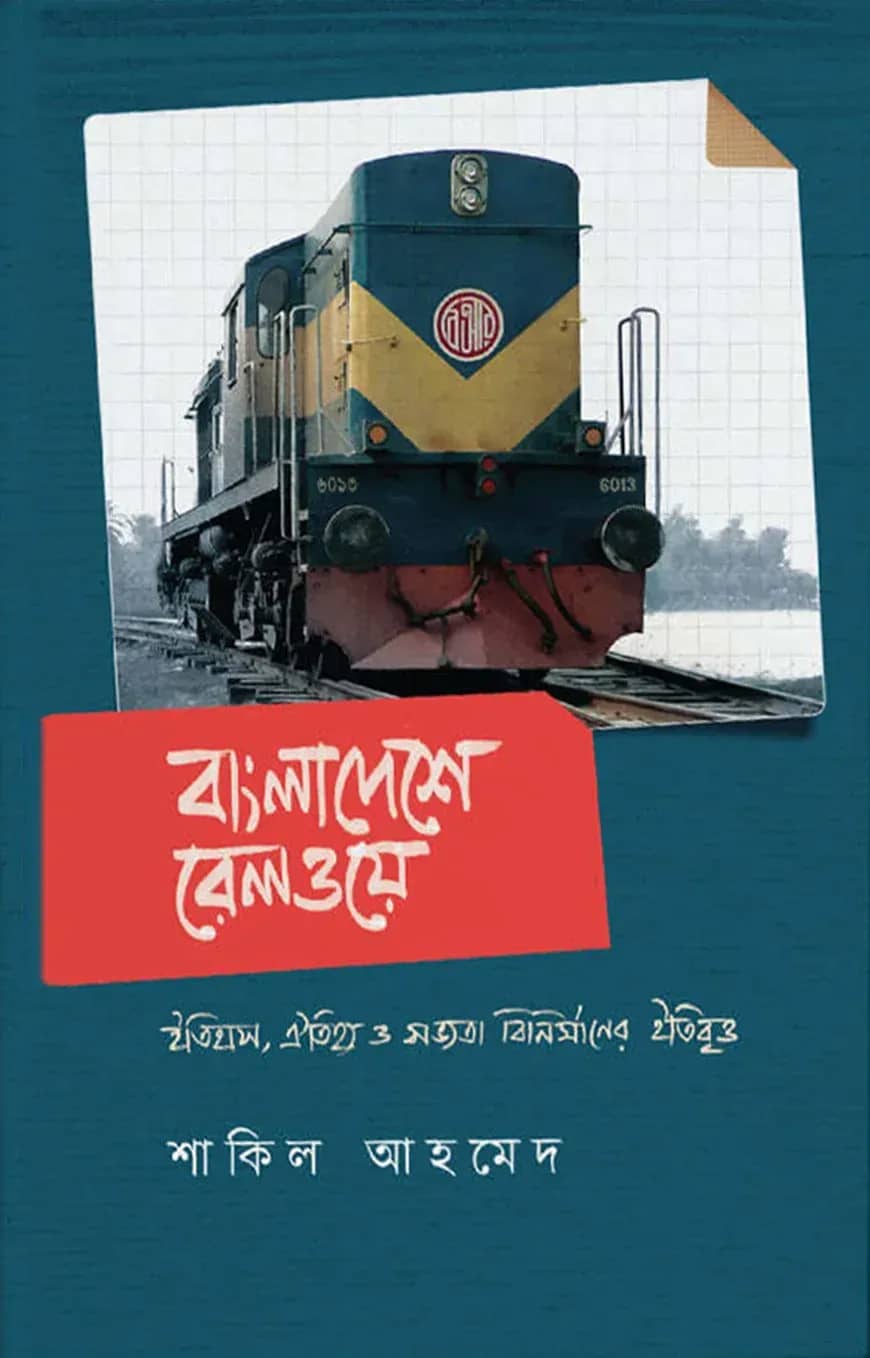 বাংলাদেশে রেলওয়ে