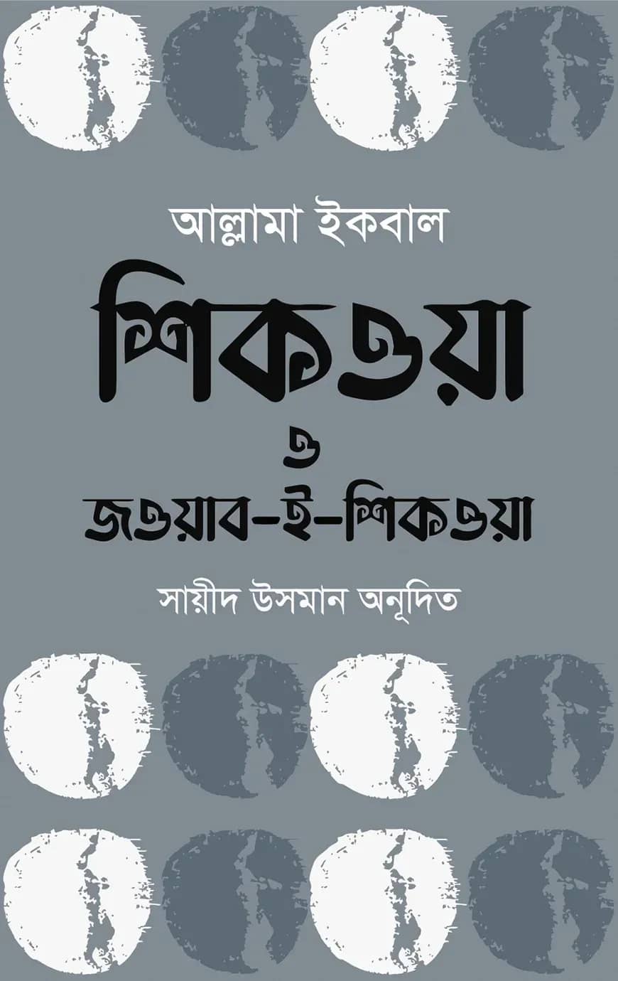 শিকওয়া ও জওয়াব-ই-শিকওয়া