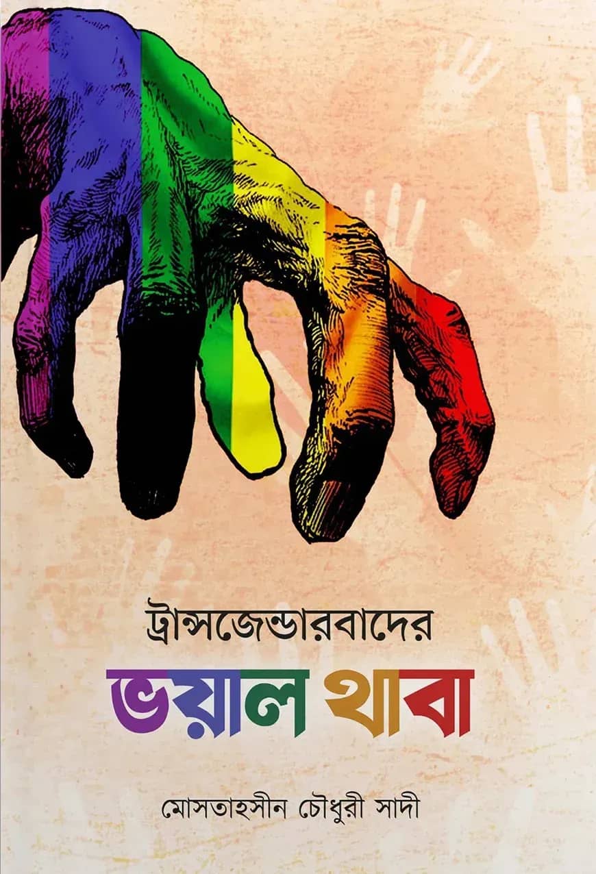 ট্রান্সজেন্ডারবাদের ভয়াল থাবা