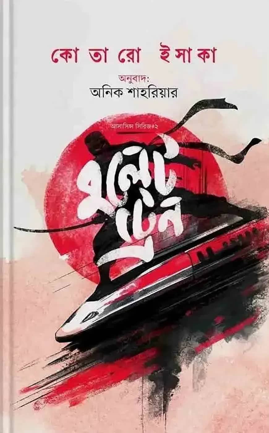 বুলেট ট্রেন