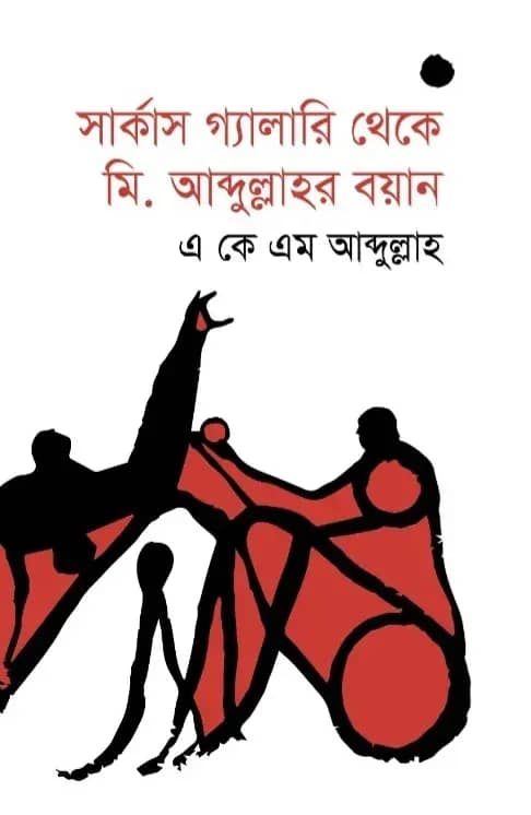 সার্কাস গ্যালারি থেকে মি. আব্দুল্লাহর বয়ান