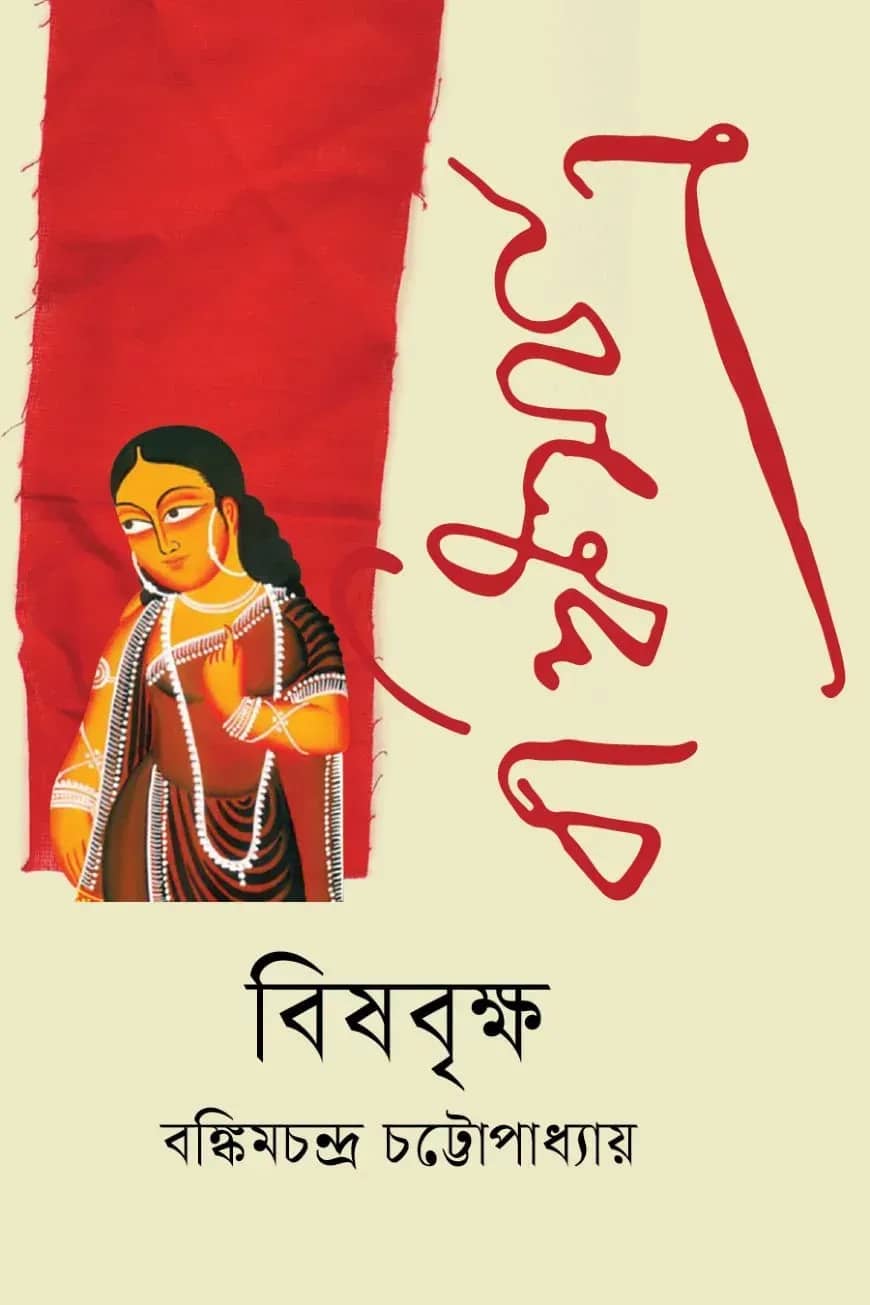 বিষবৃক্ষ