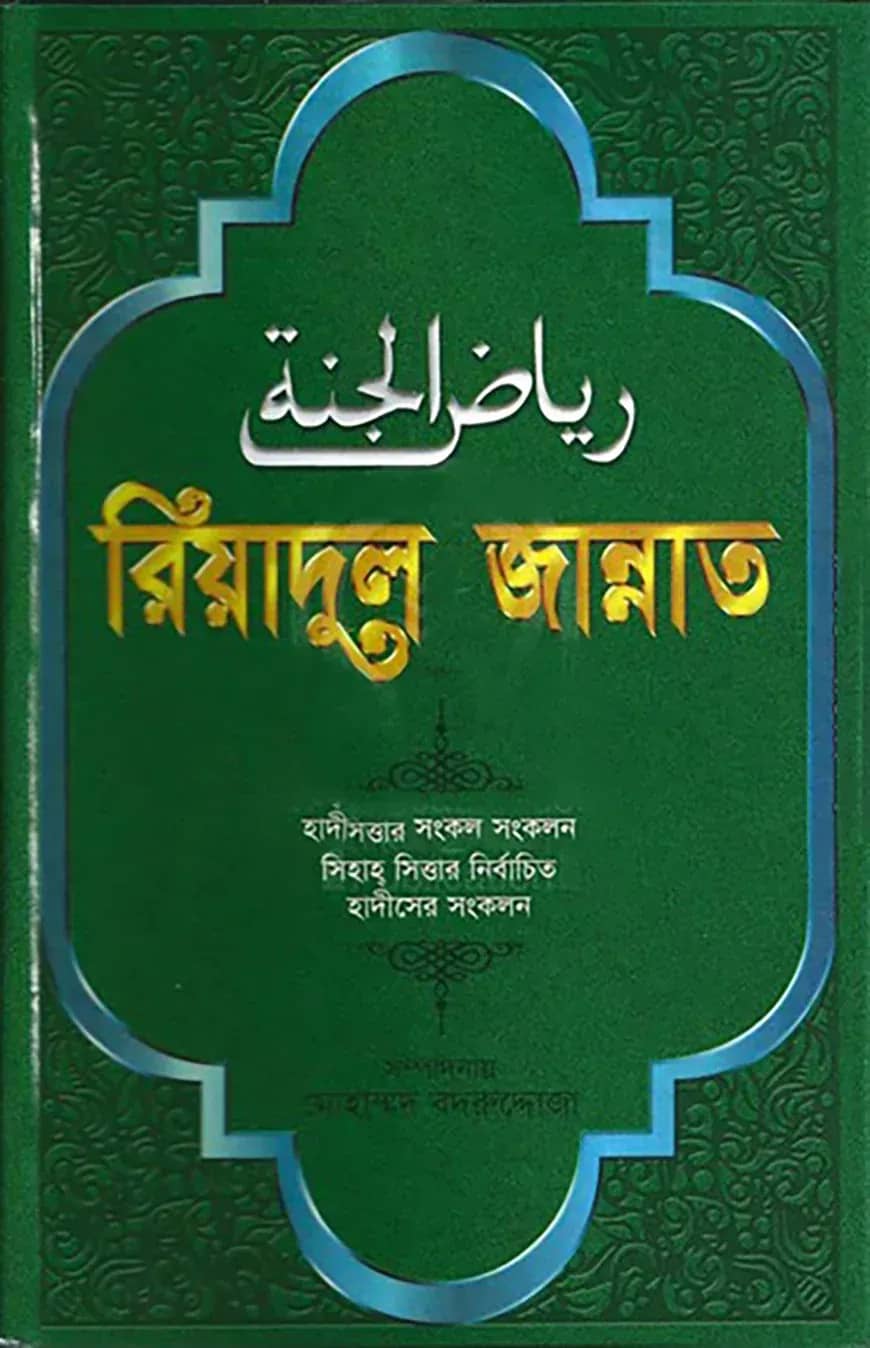 রিয়াদুল জান্নাত
