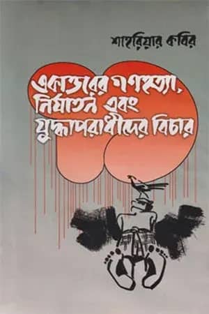 একাত্তরের গণহত্যা, নির্যাতন ও যুদ্ধাপরাধীদের বিচার