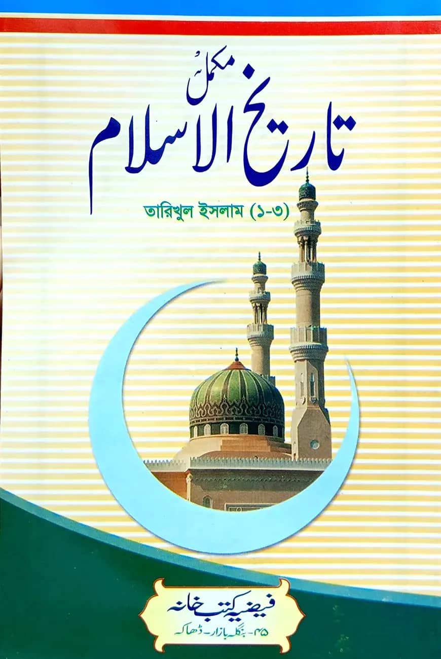 তারিখুল ইসলাম (মোহাম্মদ মিয়া) ১-৩ একত্রে