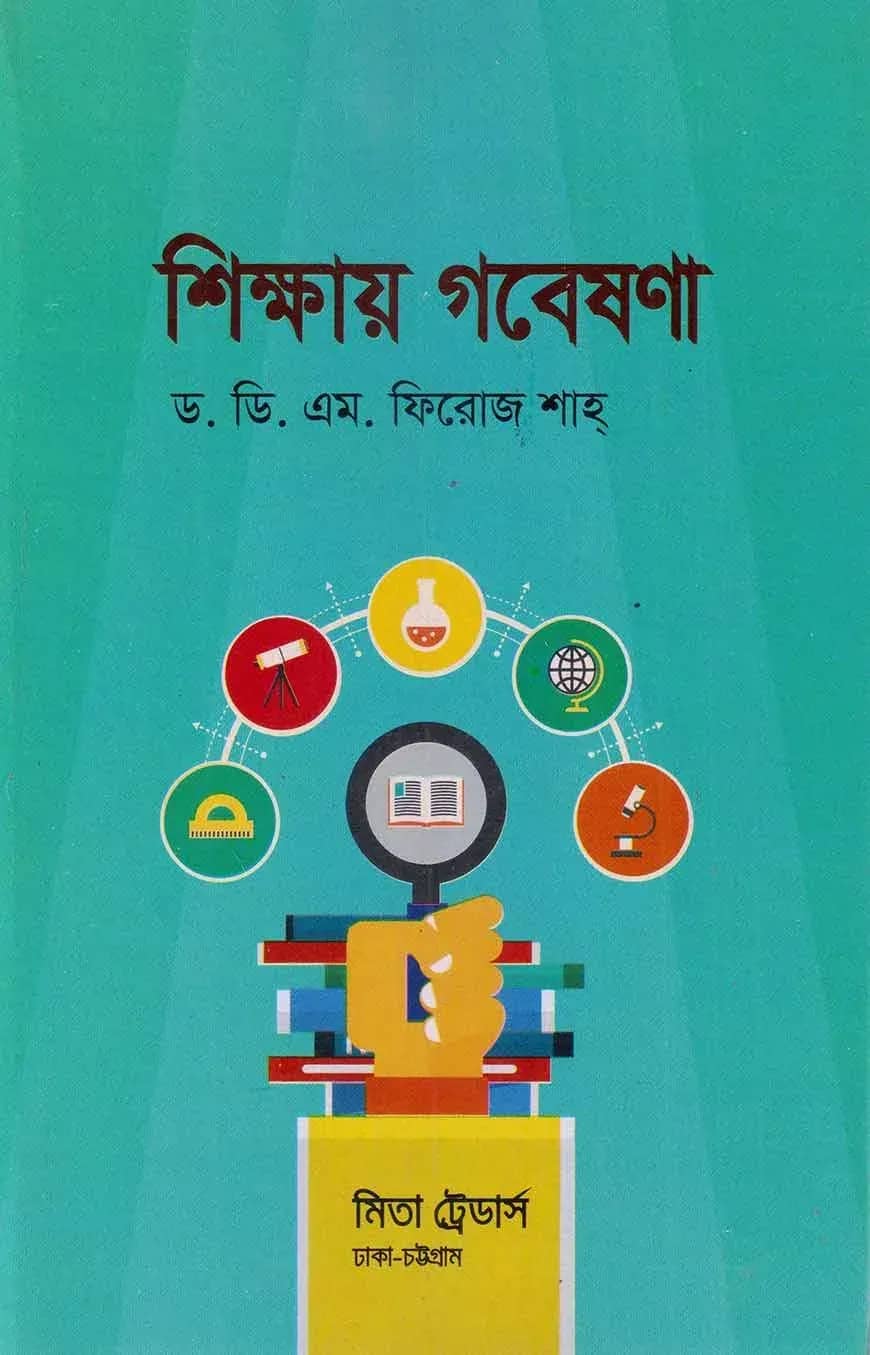শিক্ষায় গবেষণা