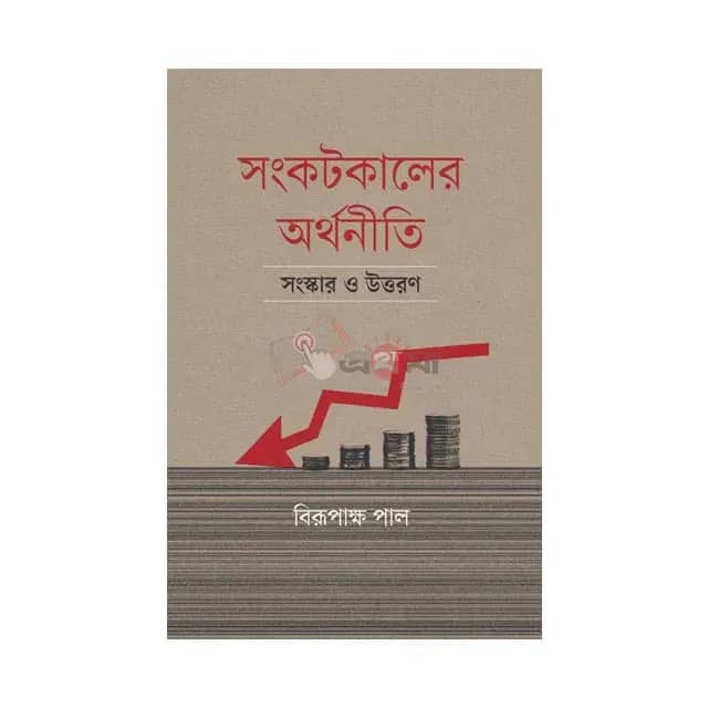 সংকটকালের অর্থনীতি সংস্কার ও উত্তরণ