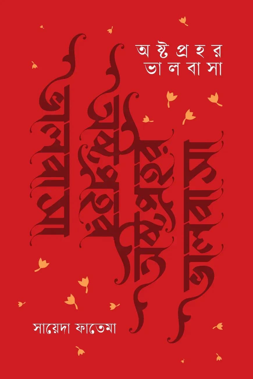 অষ্টপ্রহর ভালবাসা