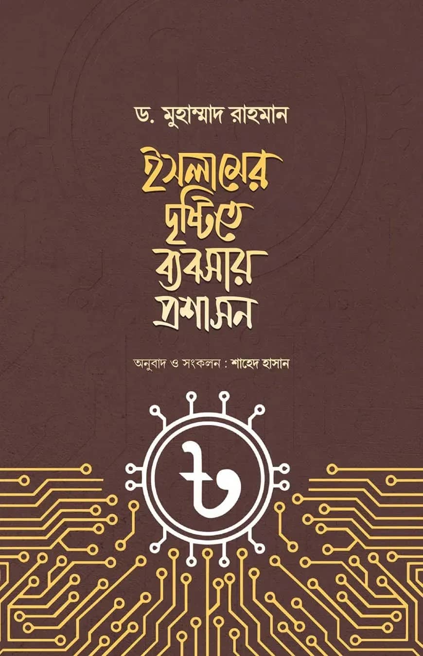 ইসলামের দৃষ্টিতে ব্যবসায় প্রশাসন