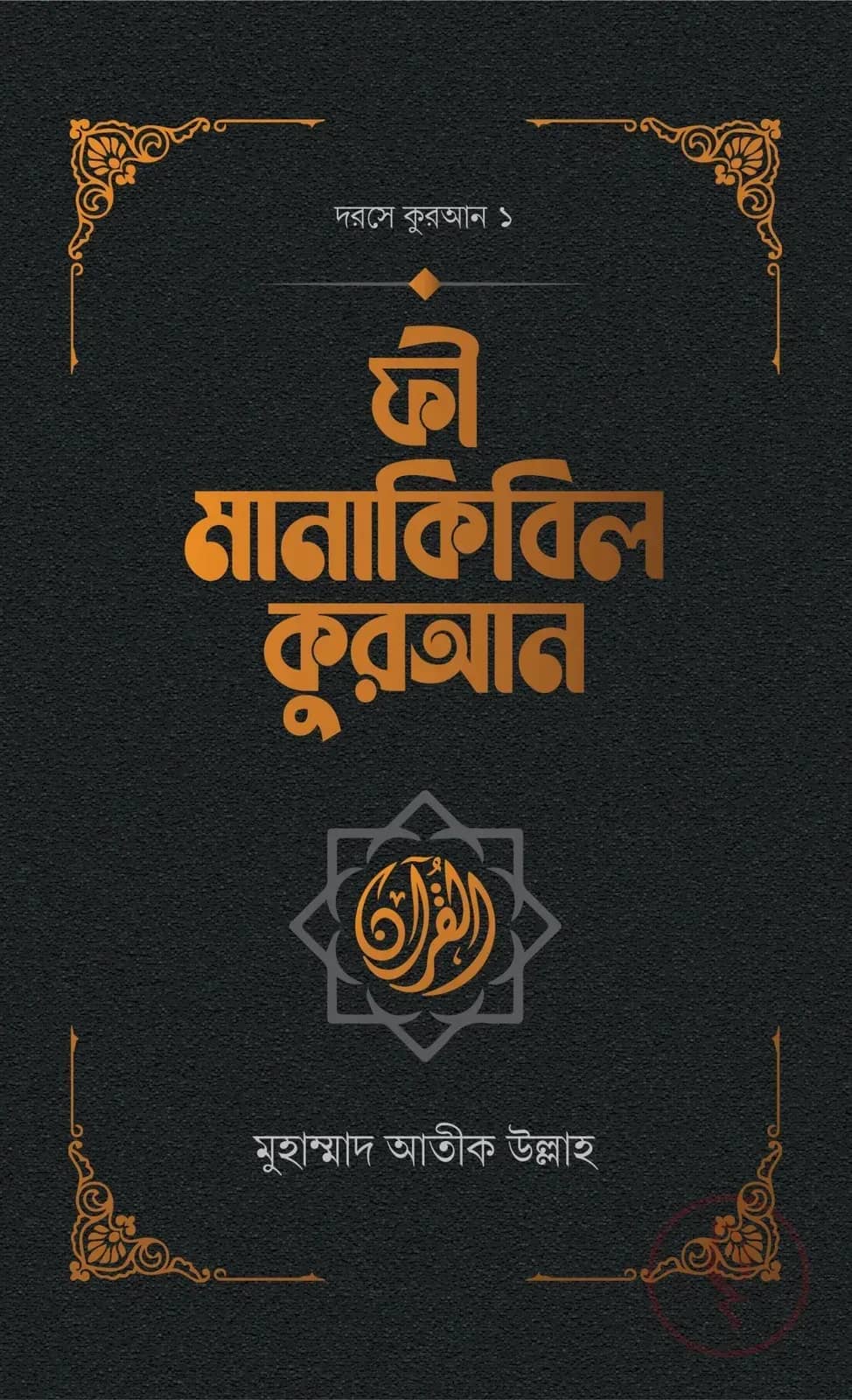 ফী মানাকিবিল কুরআন