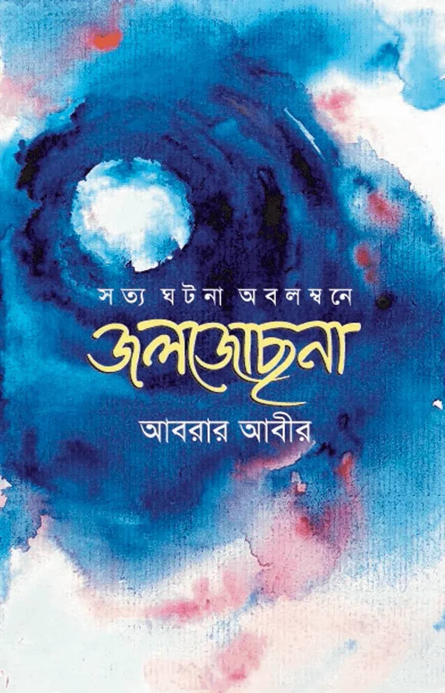 জলজোছনা