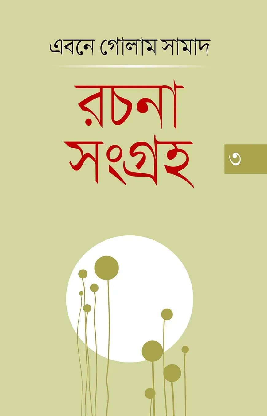 রচনাসংগ্রহ ৩য় খণ্ড
