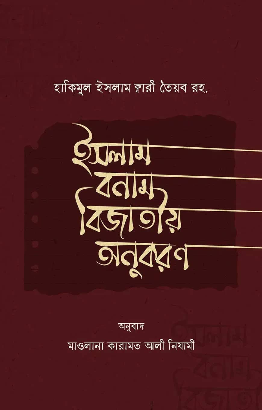 ইসলাম বনাম বিজাতীয় অনুকরণ