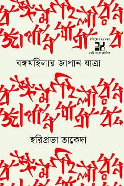 বঙ্গমহিলার জাপান যাত্রা