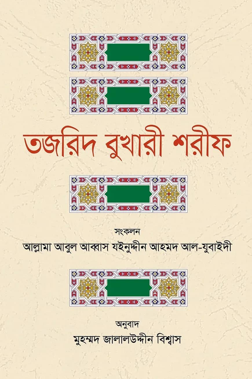 তজরীদ বুখারী শরীফ