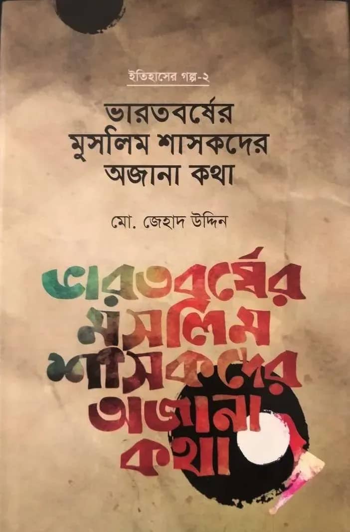 ভারতবর্ষের মুসলিম শাসকদের অজানা কথা