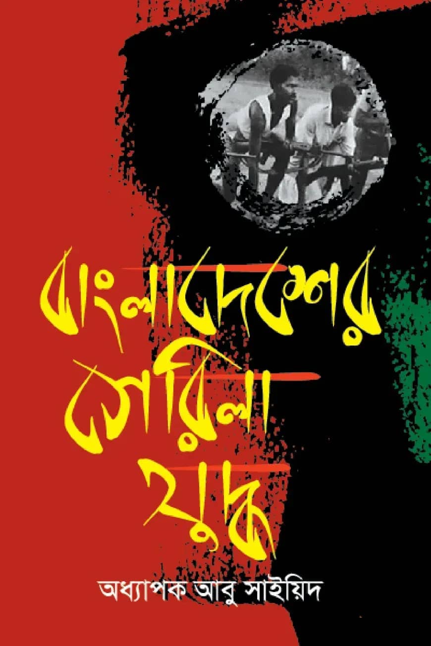 বাংলাদেশের গেরিলা যুদ্ধ