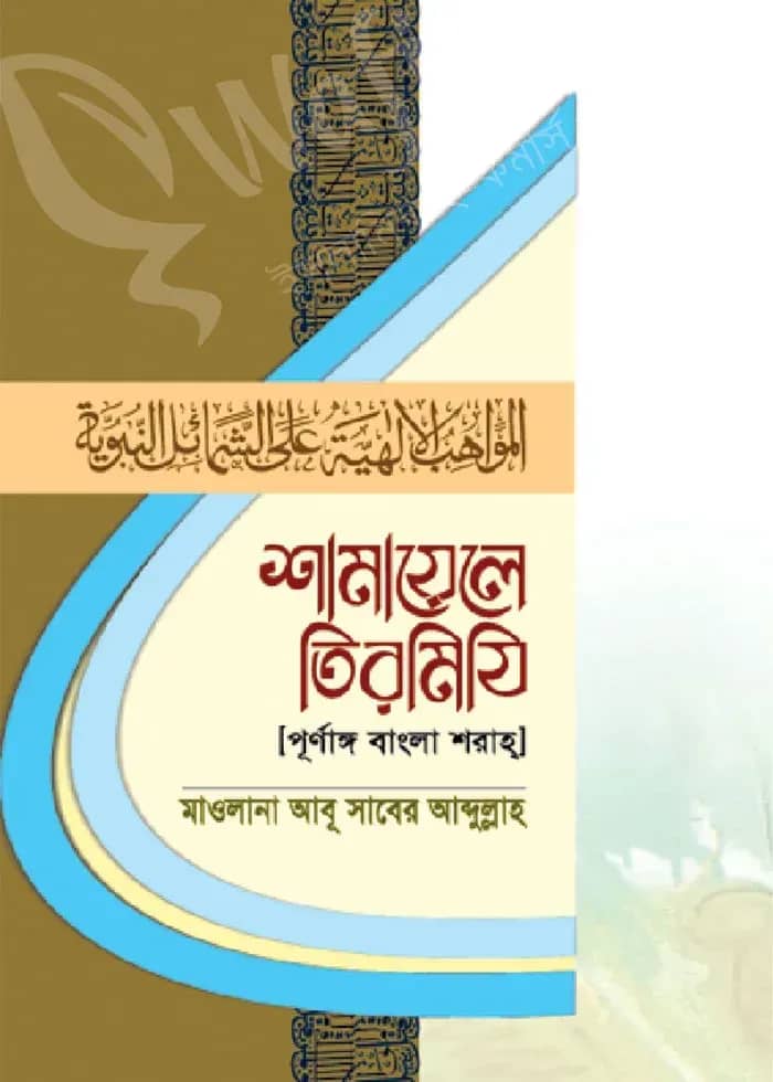 শামায়েলে তিরমিযি