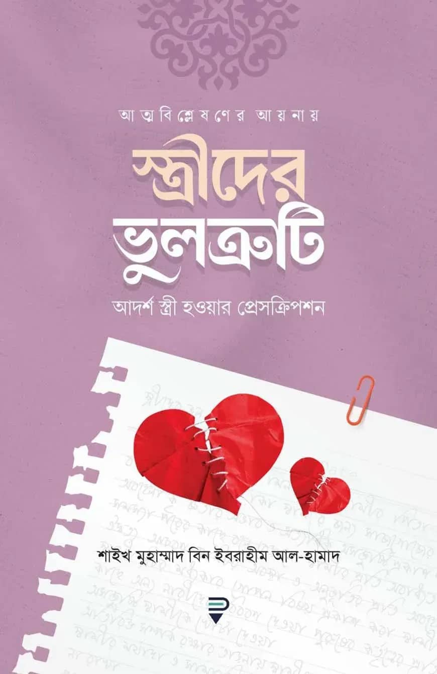 আত্মবিশ্লেষণের আয়নায় স্ত্রীদের ভুলত্রুটি