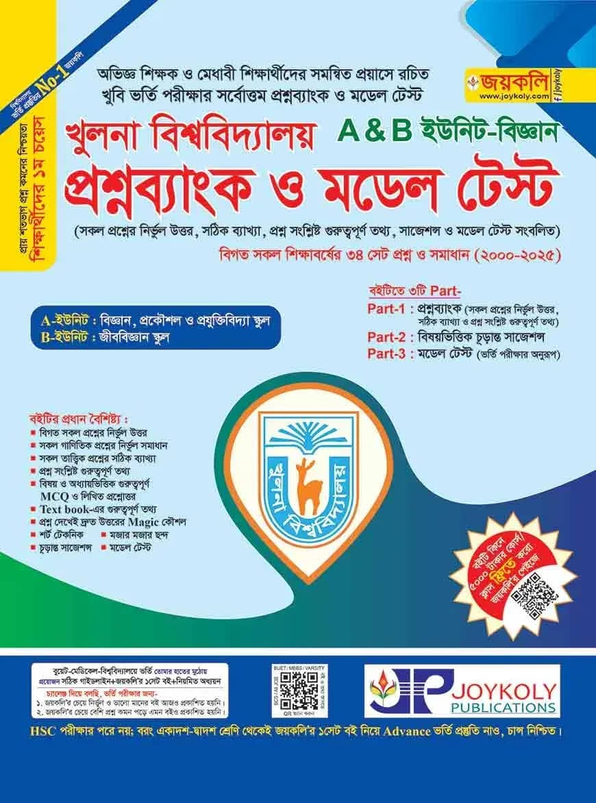 খুলনা বিশ্ববিদ্যালয় প্রশ্ন ব্যাংক ও মডেল টেস্ট (বিজ্ঞান)