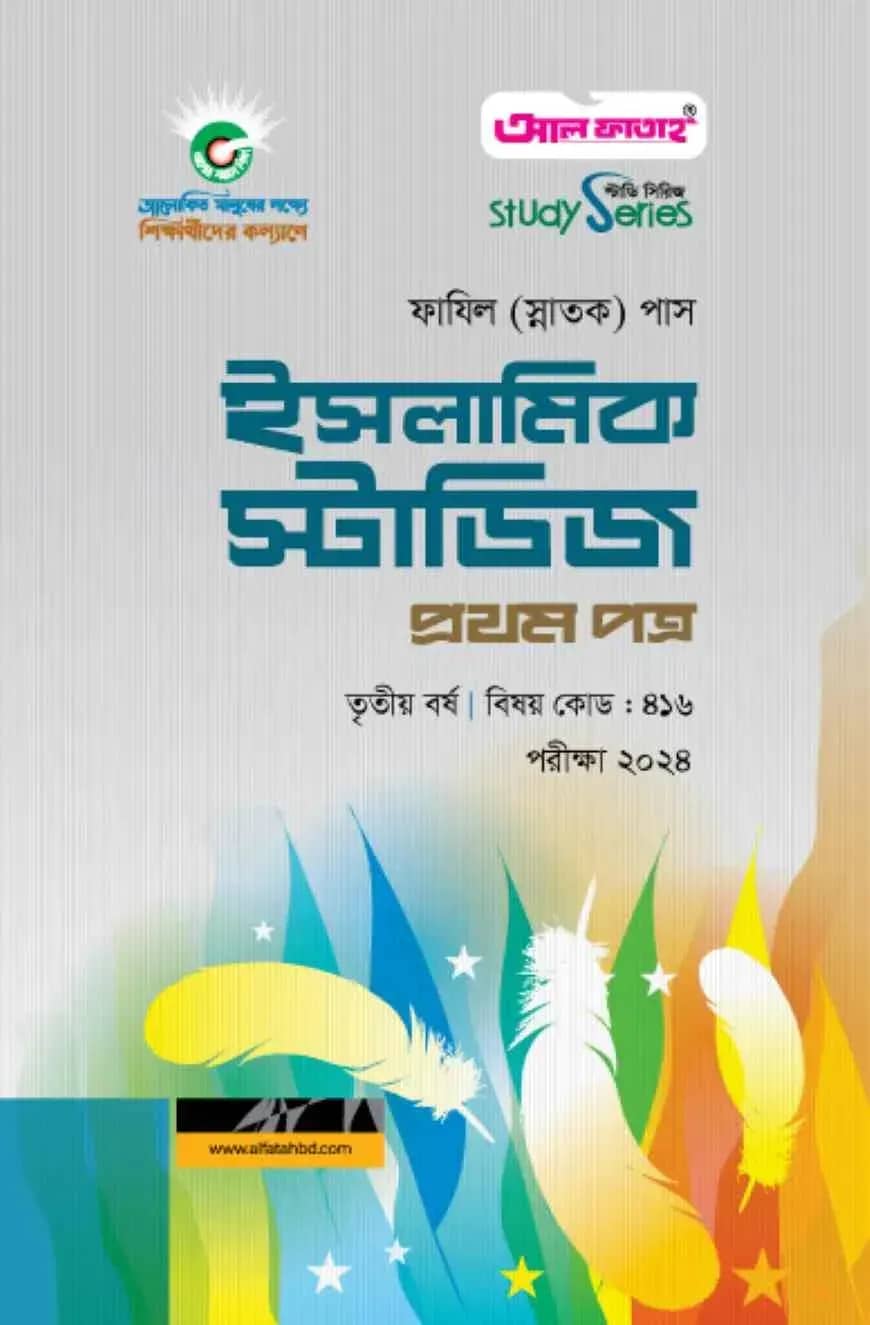 ইসলামিক স্টাডিজ প্রথম পত্র (৩য় বর্ষ) পরীক্ষা ২০২৪