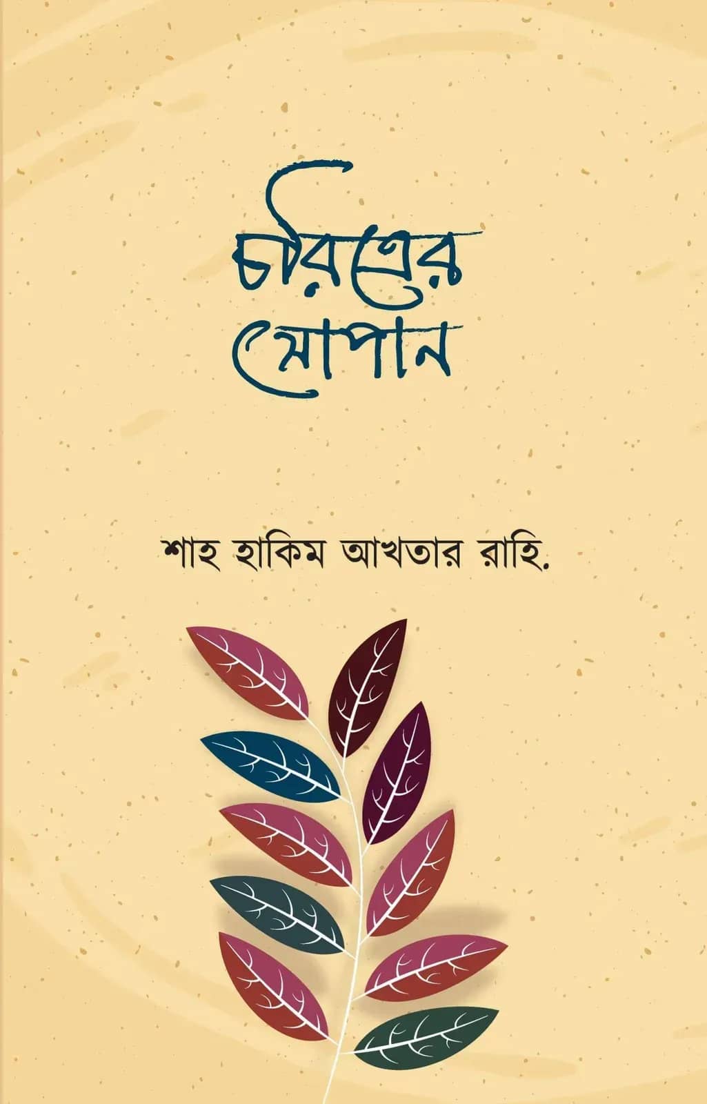 চরিত্রের সোপান
