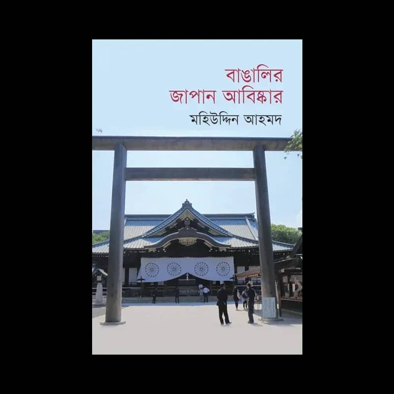 বাঙালির জাপান আবিষ্কার