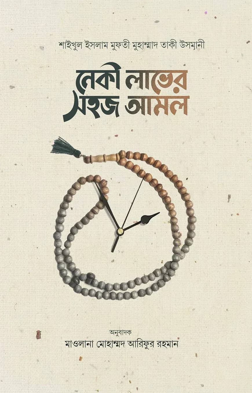 নেকী লাভের সহজ আমল