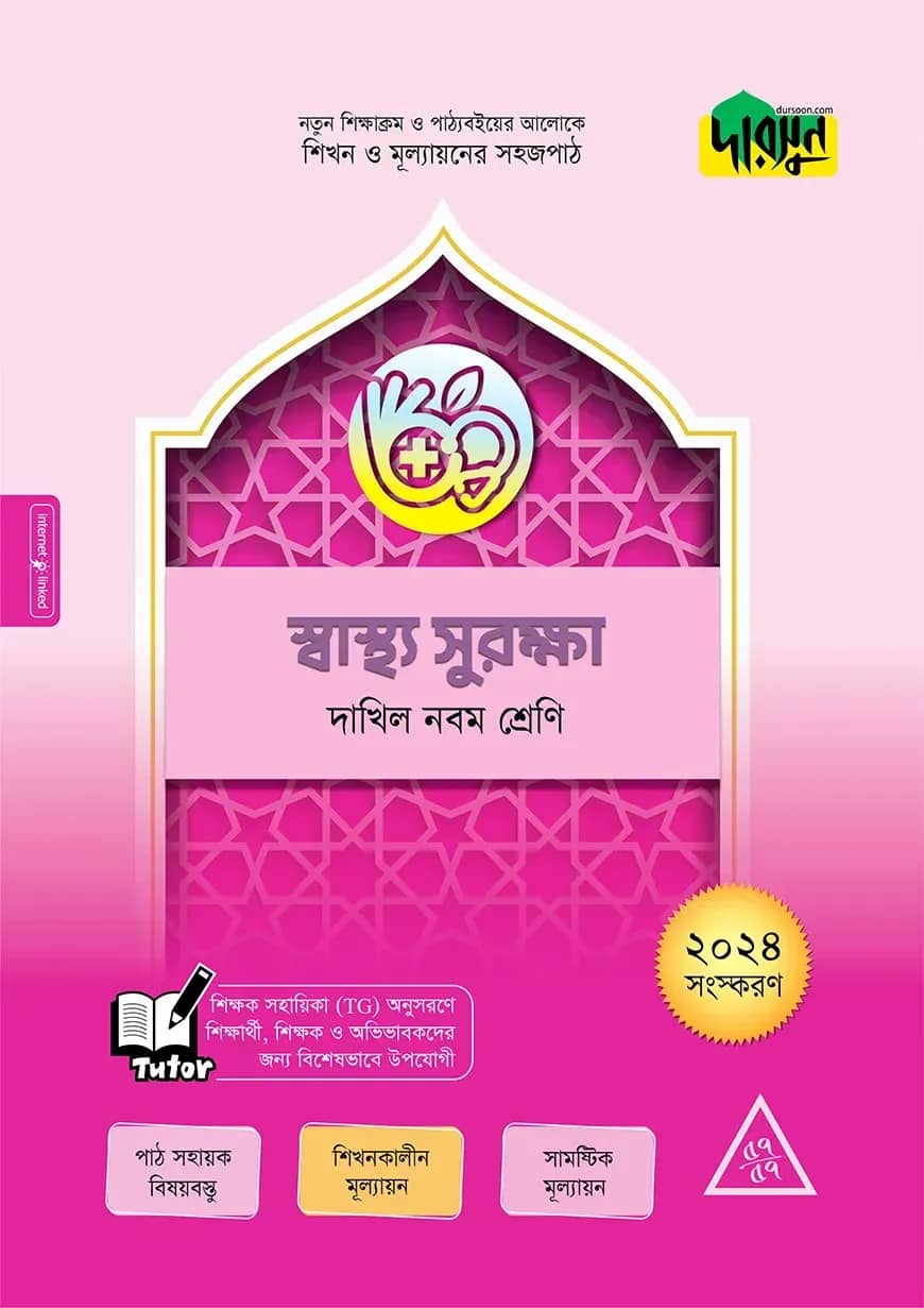 দারসুন স্বাস্থ্য সুরক্ষা - দাখিল নবম শ্রেণি