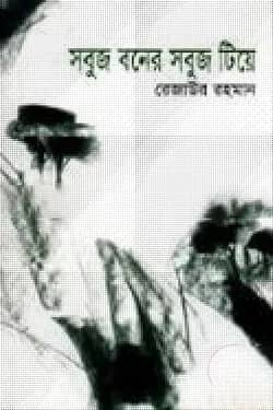সবুজ বনের সবুজ টিয়ে