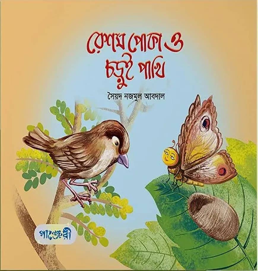 রেশম পােকা আর চড়ুই পাখি