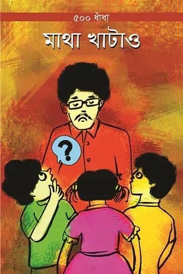 ৫০০ ধাঁধা মাথা খাটাও