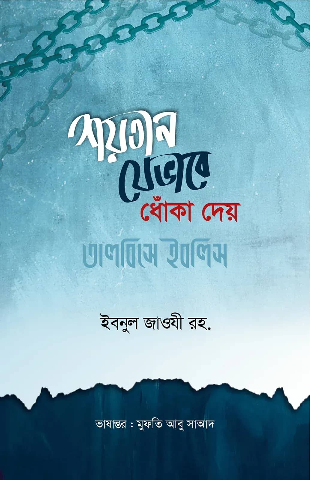 শয়তান যেভাবে ধোঁকা দেয় (তালবিসে ইবলিস)