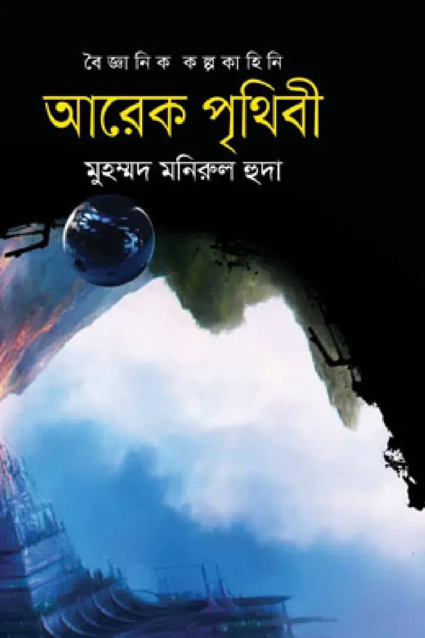 আরেক পৃথিবী