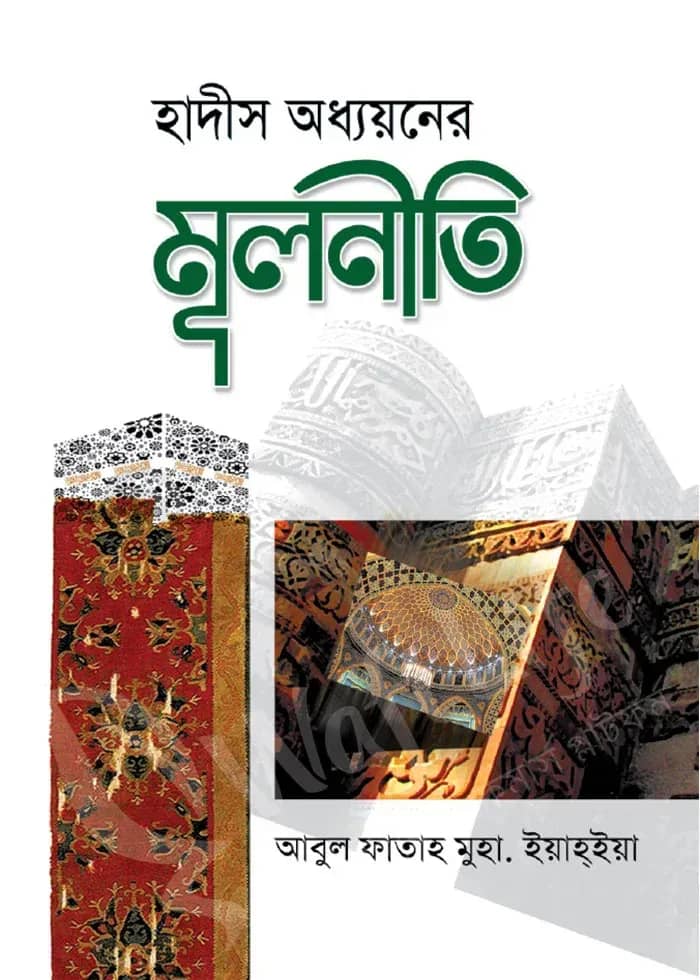 হাদীস অধ্যয়নের মূলনীতি
