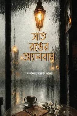 সাত রঙের অ্যালবাম