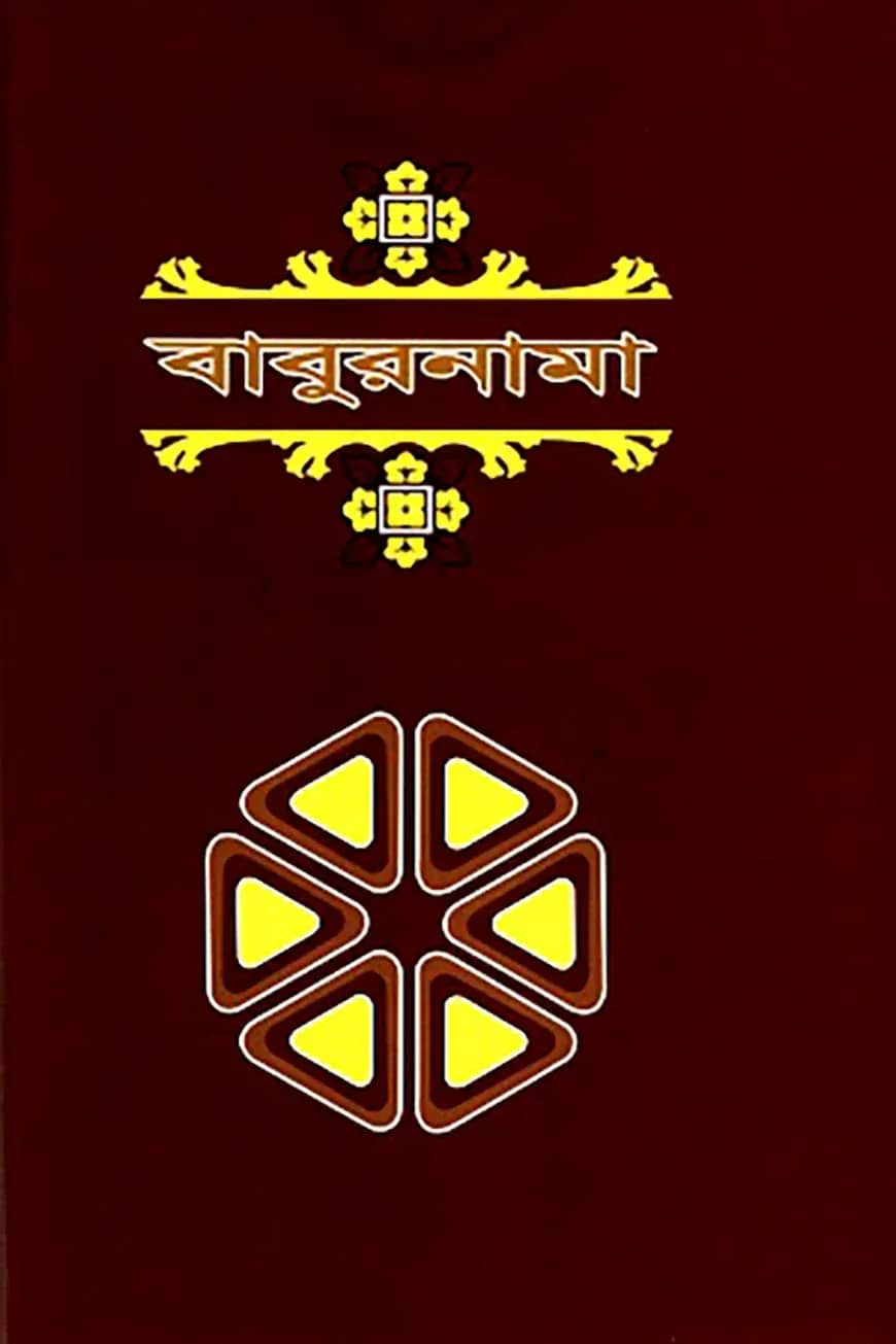 বাবুরনামা -২য় খণ্ড