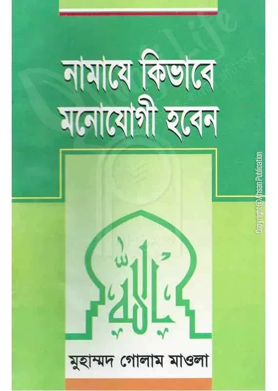 নামাজে কিভাবে মনোযোগী হবেন