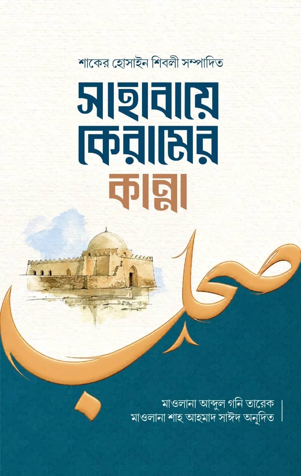 সাহাবায়েকেরামের কান্না