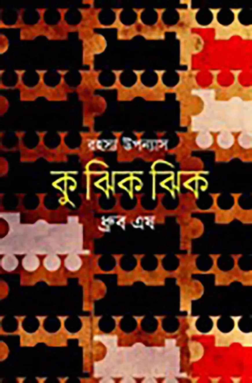কু ঝিক ঝিক
