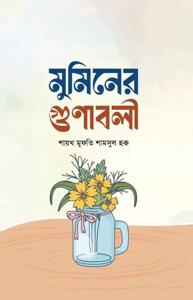 মুমিনের গুণাবলী