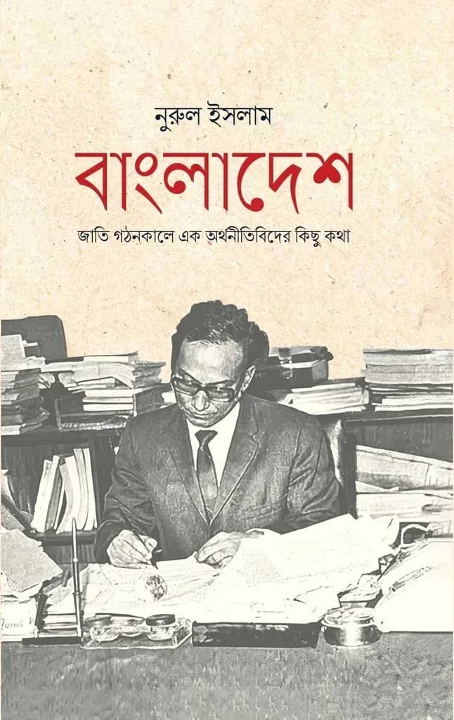 বাংলাদেশ জাতি গঠনকালে এক অর্থনীতিবিদের কিছু কথা
