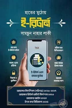 হাতের মুঠোয় ই-রির্টান