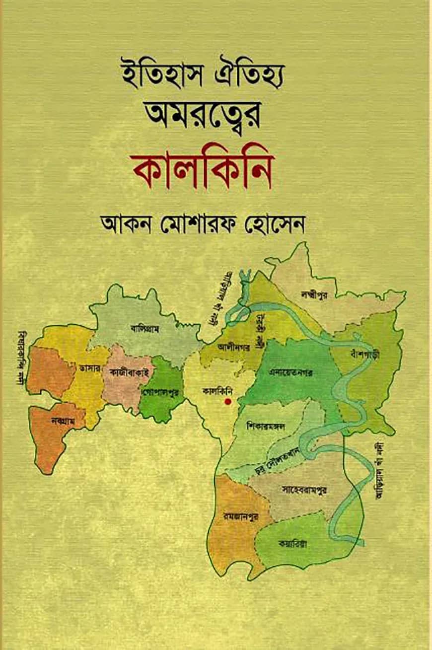 ইতিহাস ঐতিহ্য অমরত্বের কালকিনি