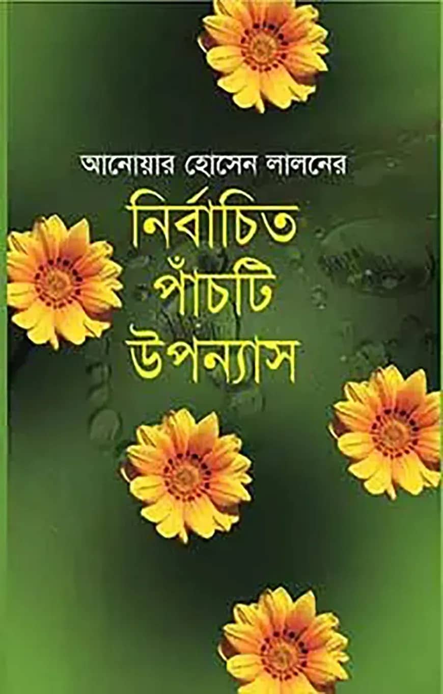 আনোয়ার হোসেন লালনের নির্বাচিত পাঁচটি উপন্যাস
