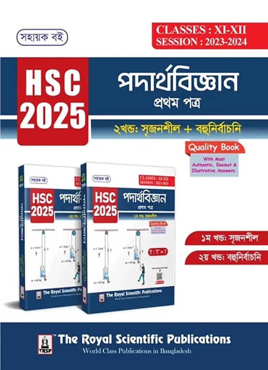 পদার্থবিজ্ঞান ১ম পত্র - সহায়ক বই (এইচএসসি ২০২৫)